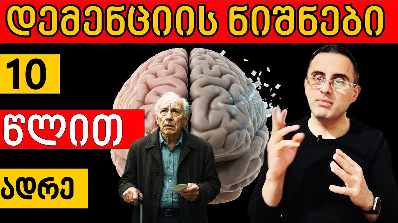 შეამჩნიე დემენცია 10 წლით ადრე, სანამ ჯერ კიდევ შეიძლება მისი შეჩერება