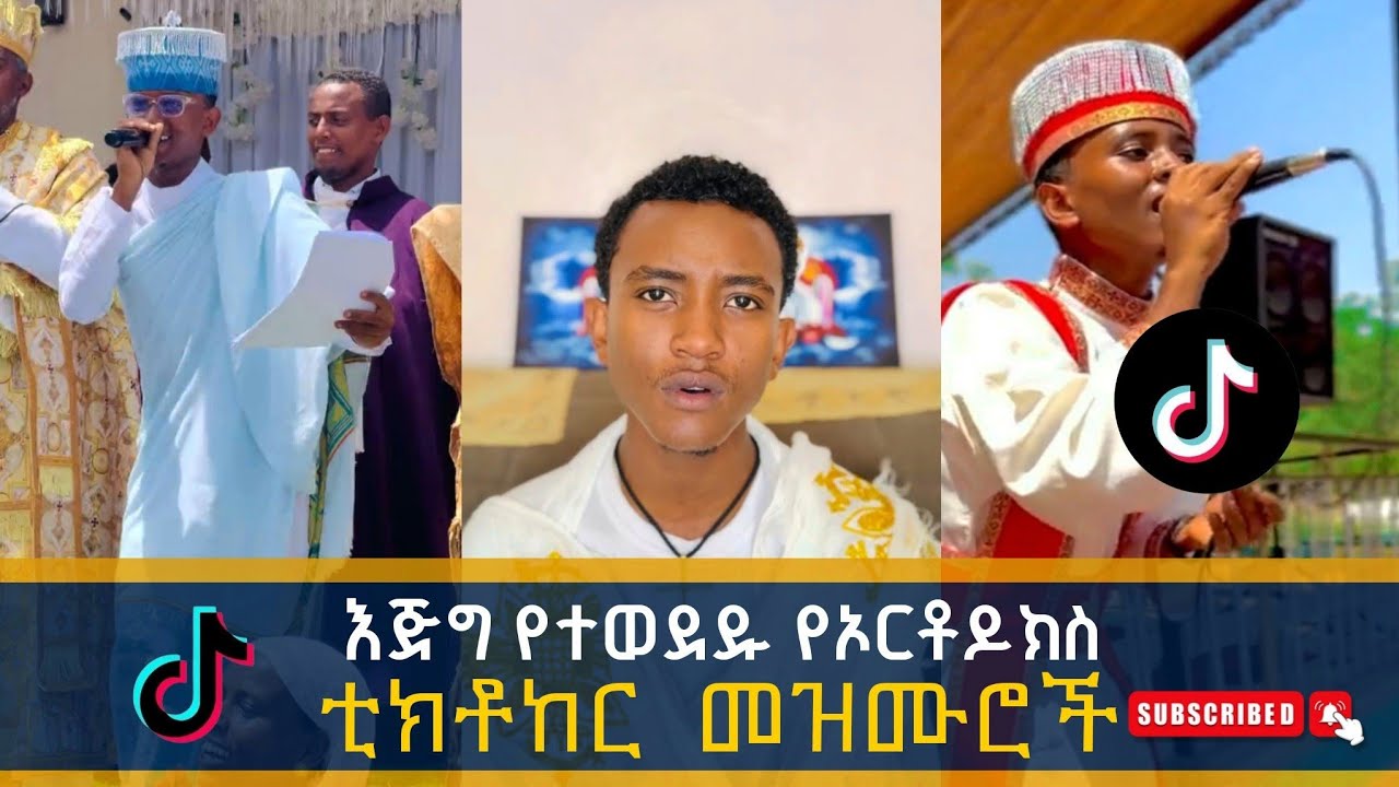 እጅግ የተወደዱ የኦርቶዶክስቲክቶከር መዝሙሮች @zemare-tube