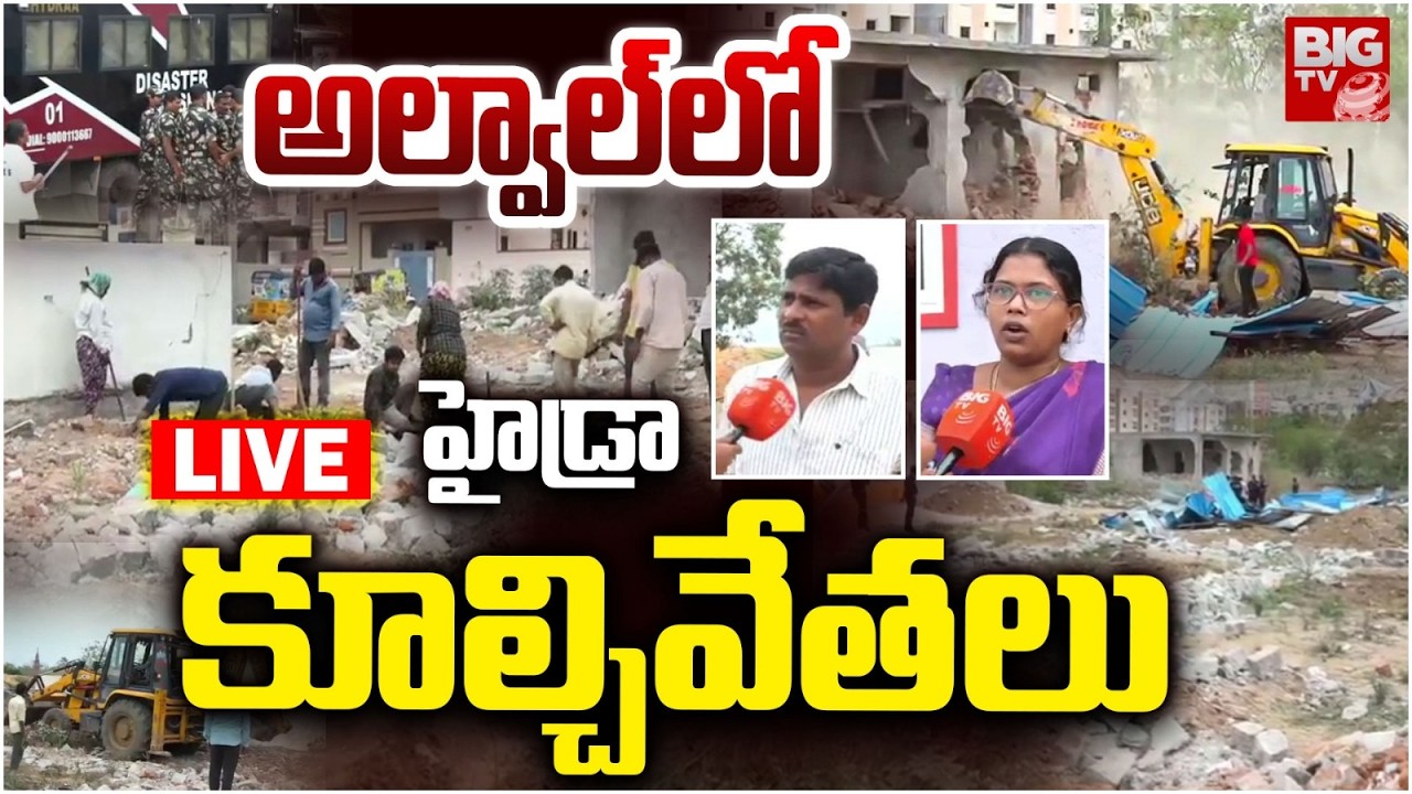 అల్వాల్ లో హైడ్రా కూల్చివేతలు LIVE: Hydra Demolitions Of Illegal structures In Alwal | Hyderabad