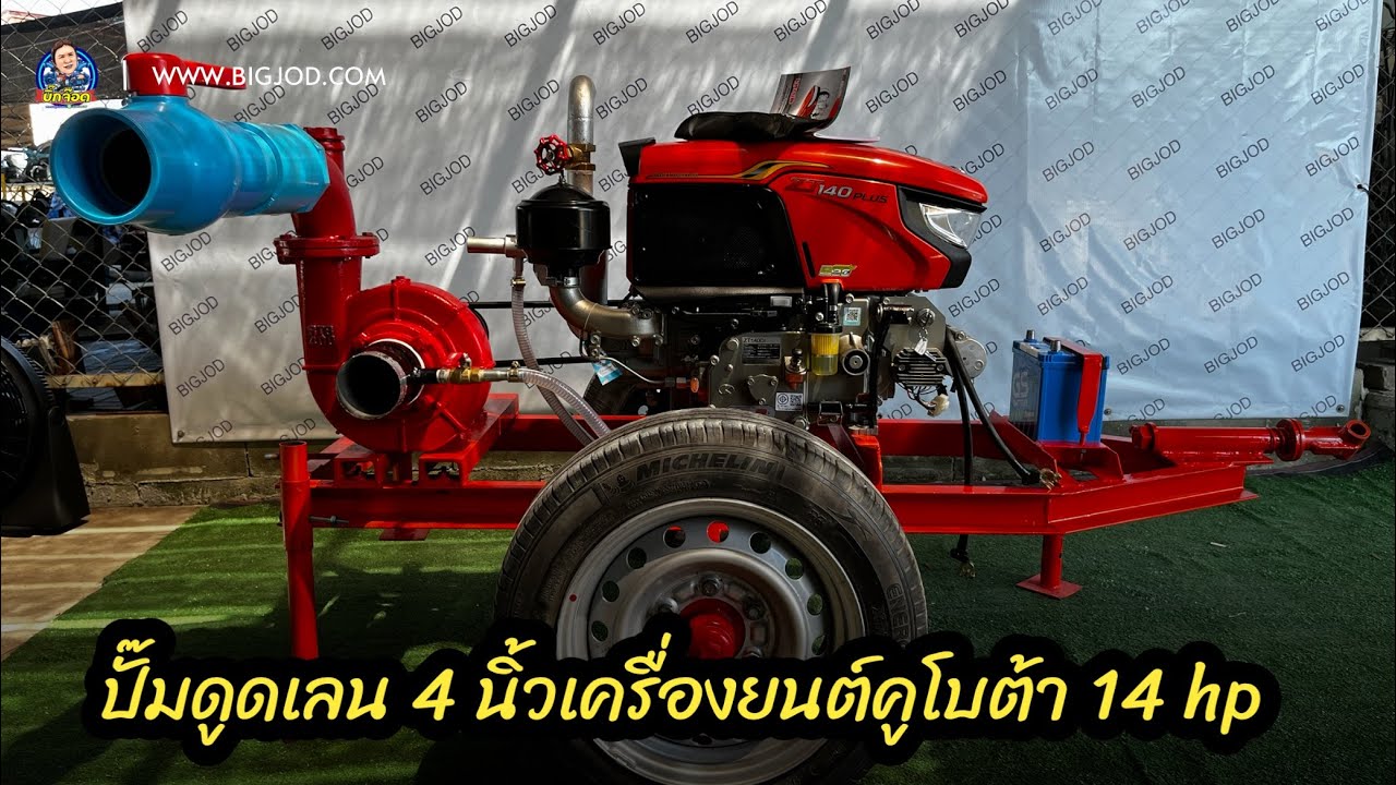 ปั๊มดูดเลน โคลน ทราย 4 นิ้วติดตั้งกับเครื่องยนต์คูโบต้า 140 กุญแจสตาร์ท | บิ๊กจ๊อด