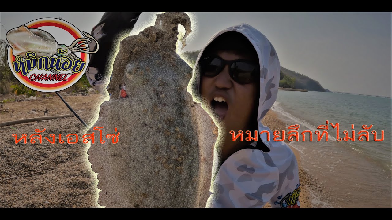 ตกหมึก หมายลึกที่ไม่ลับ ชลบุรี สุดทางรัก-หลังเอสโซ่  ลุยทุกหมายสายแว้น EP.2