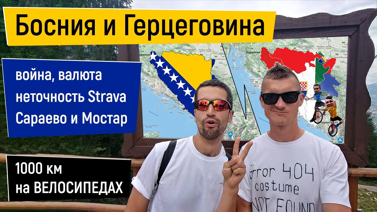 Босния и Герцеговина и Республика Сербская: война, пьяные ковбои, неточность strava, Сараево, Мостар