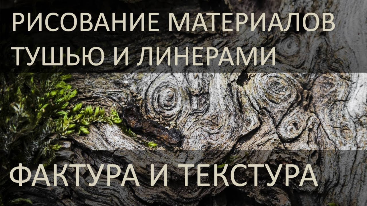 Рисование материалов тушью или линерами: фактуры и текстуры