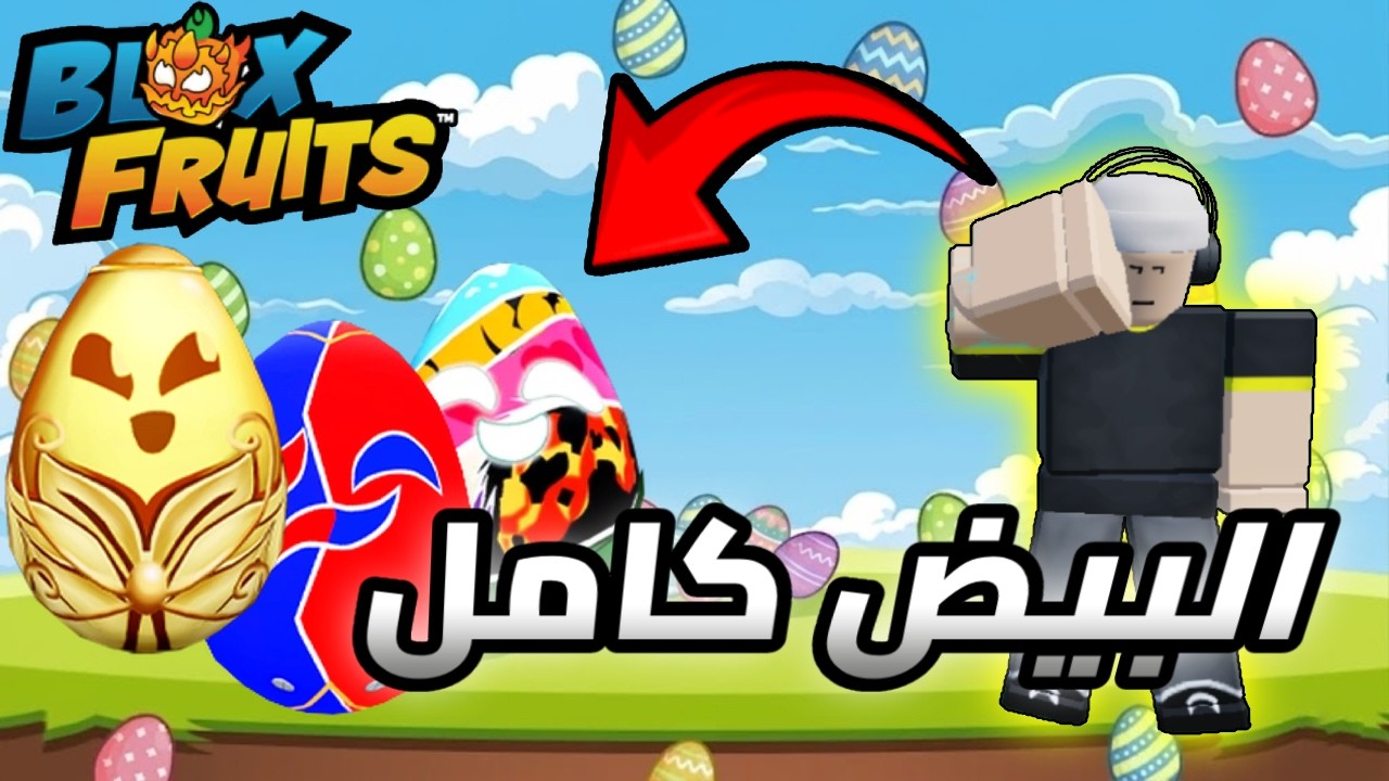 شرح تحديث البيض في بلوكس فروت كيف تجيب البيض كامل Roblox Blox Fruit 🎁🎉