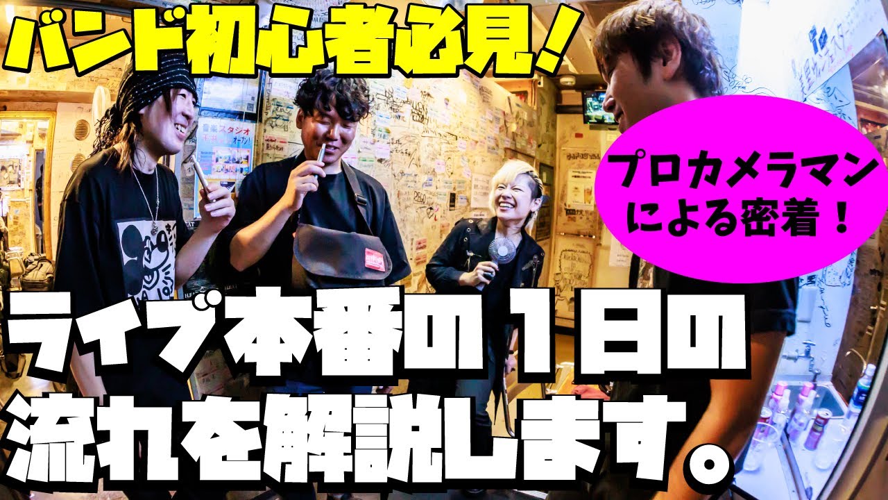 【初心者バンド必見】これでOK！ライブ当日のリハーサルの流れをVlog的に解説。〜Vlogで観るとあるバンドのStory〜