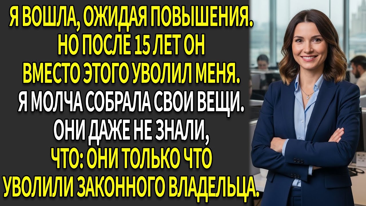 👩‍💼После 15 лет работы меня уволили на собрании📉 — не зная, что компания принадлежит мне