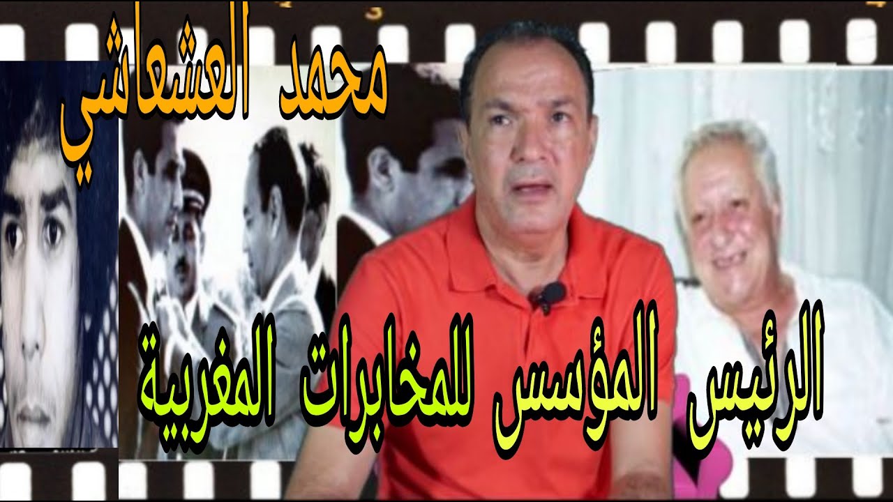 محمد العشعاشي  الرئيس المؤسس للمخابرات  المغربية/ التعليقات والتفاعل
