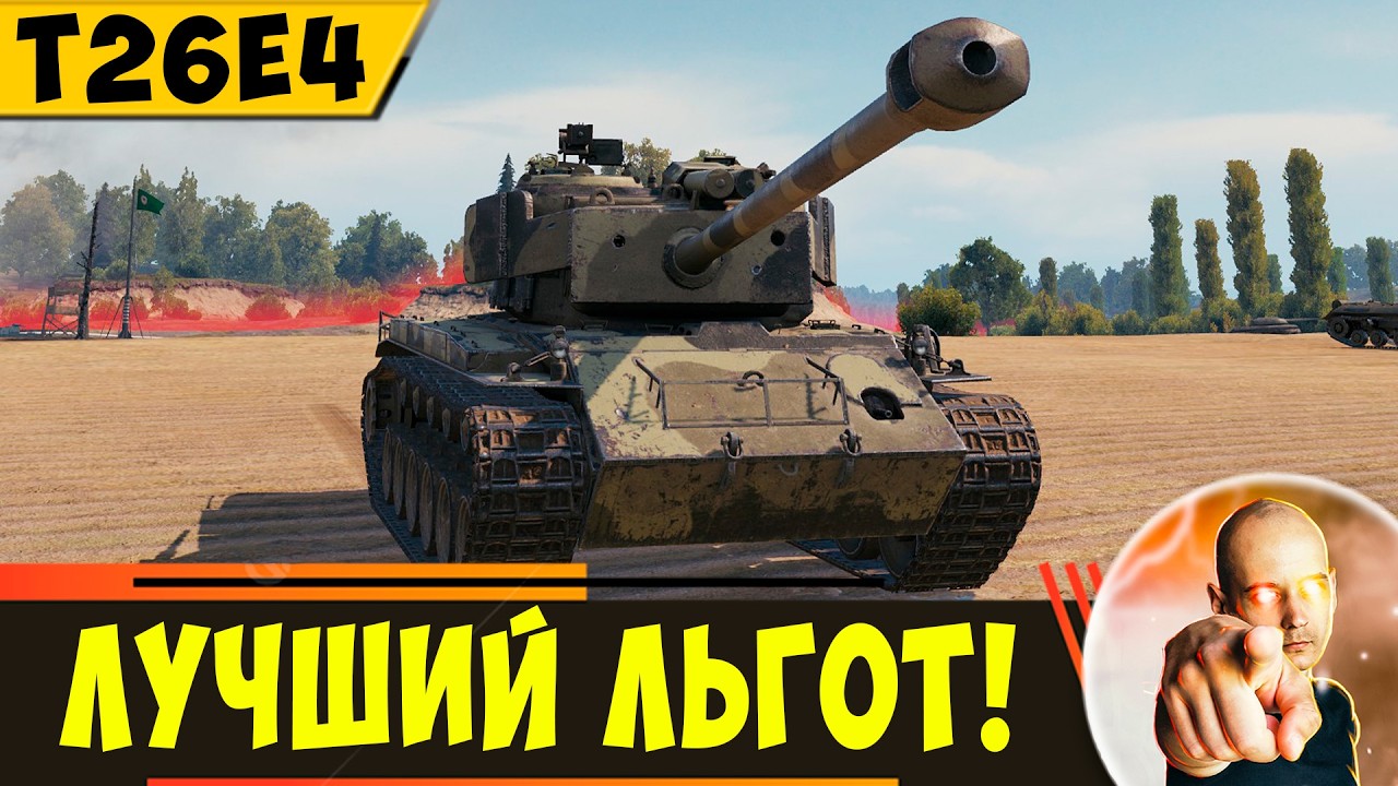 T26E4 SuperPershing | Самый Лучший Среди Льготов