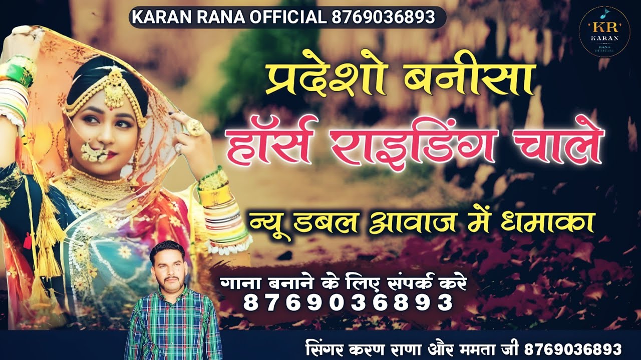 प्रदेशो बनीसा हॉर्स राइडिंग चाले न्यू डबल आवाज में सोंग सिंगर करण राणा ममता जी 