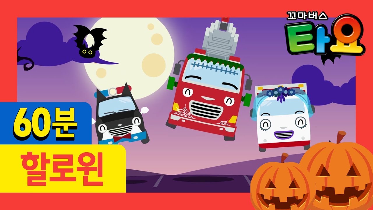 할로윈 동요 모음집 l 타요 인기동요 l 용감한 구조대  l 몬스터 중장비 l 해피 할로윈 ! l 꼬마버스 타요