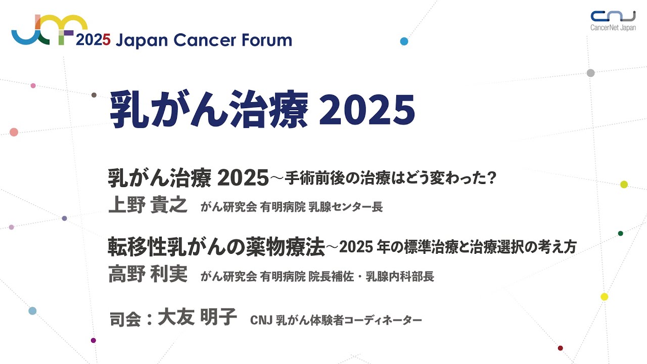 【JCF2025】乳がん治療2025