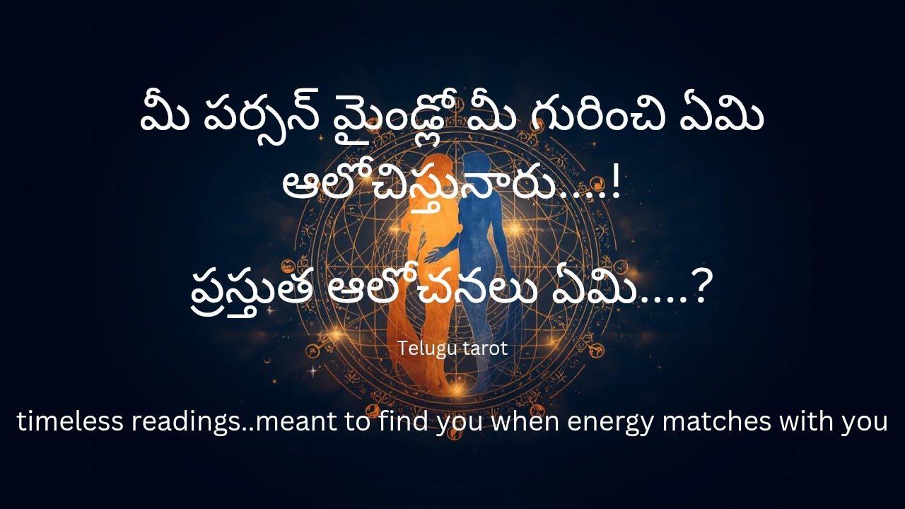 మి పర్సన్ మైండ్ లో నడుస్తున ఆలోచనలు ఏంటో చూడమా? ?    తెలుగు లో tarot 