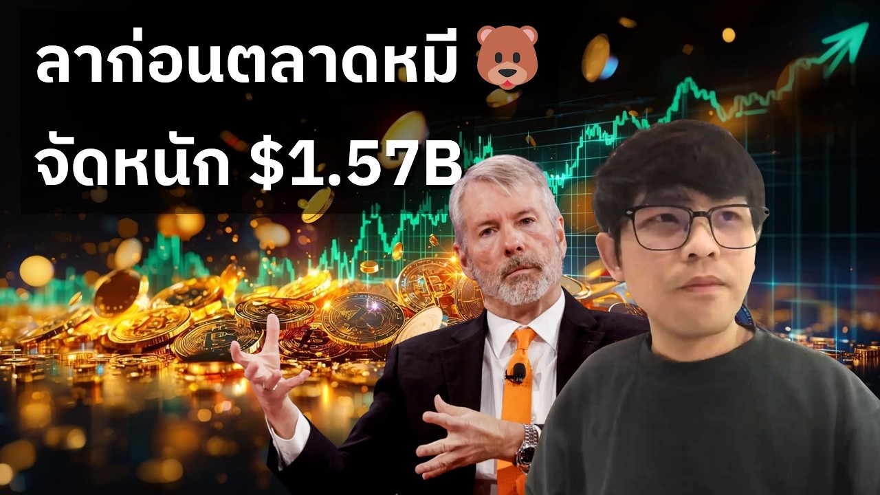 ตลาดหมีจบเร็ว ? พ่อใหญ่จัดหนักซื้อบิตคอยน์กว่า $1.57 พันล้านเหรียญ (16/03/2026)