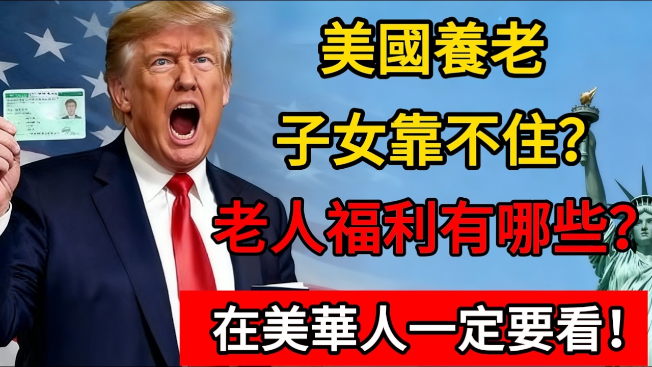 美國養老，子女靠不住？老人福利有哪些？在美華人一定要看！#移民 #美国 #养老金 #养老 #退休生活 #退休金 #美国养老