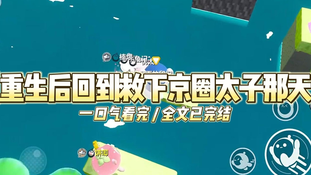《重生后回到救下京圈太子那天》重生后，我回到意外救下京圈太子爷那天。下一刻，妹妹忽然从后面跑出来。#小说 #故事 #道德 #渣男 #爽文 #复仇 #重生 #打脸 #现实情感 #一口气看完