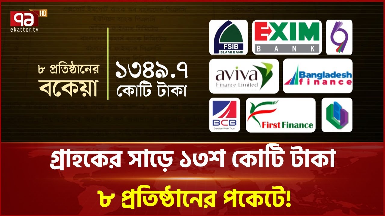 গ্রাহকের সাড়ে ১৩শ কোটি টাকা ৮ প্রতিষ্ঠানের পকেটে! জমা দিচ্ছে না সরকারকে!Ekattor Business|Ekattor TV