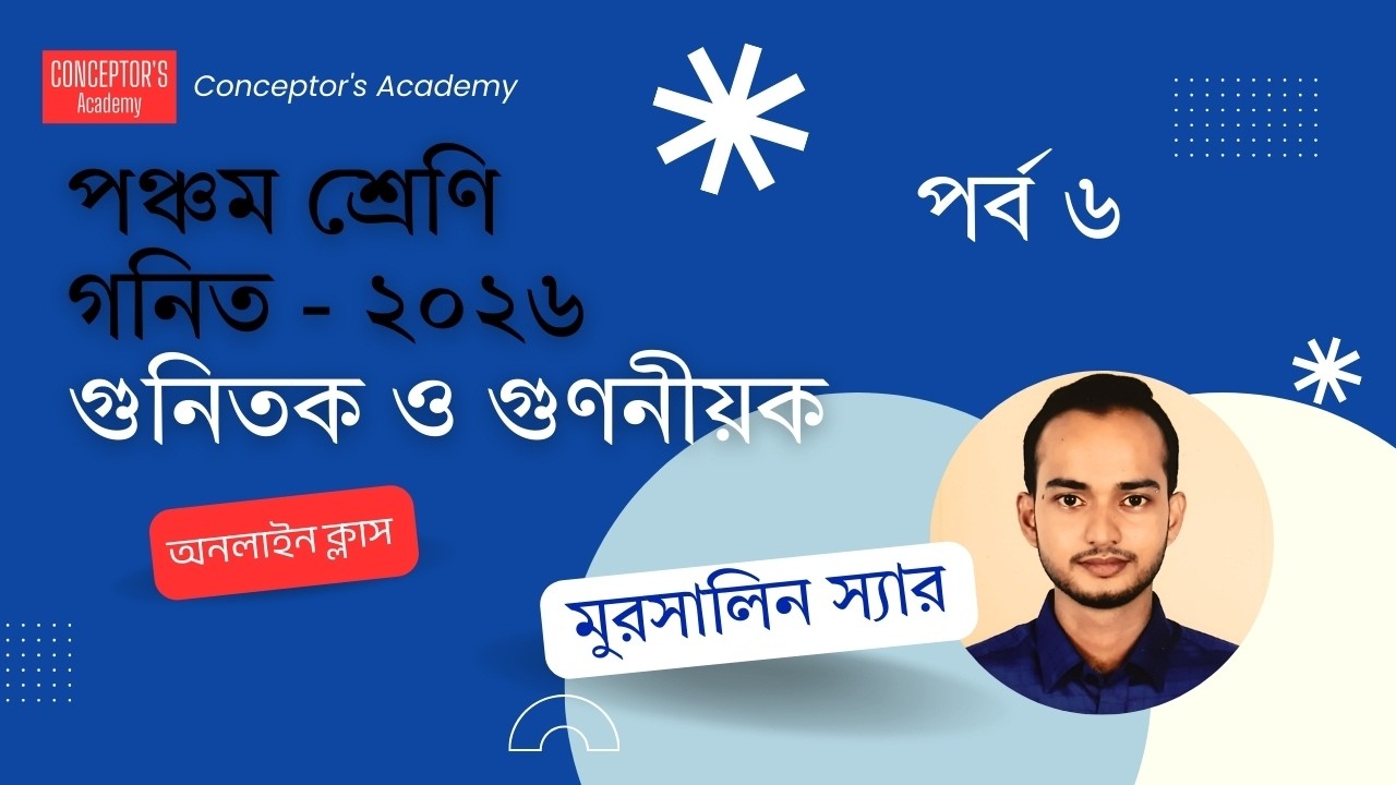 পঞ্চম শ্রেণী ২০২৬ | প্রাথমিক গণিত | ৩য় অধ্যায় | গুনিতক ও গুণনীয়ক  (পর্ব–৬)