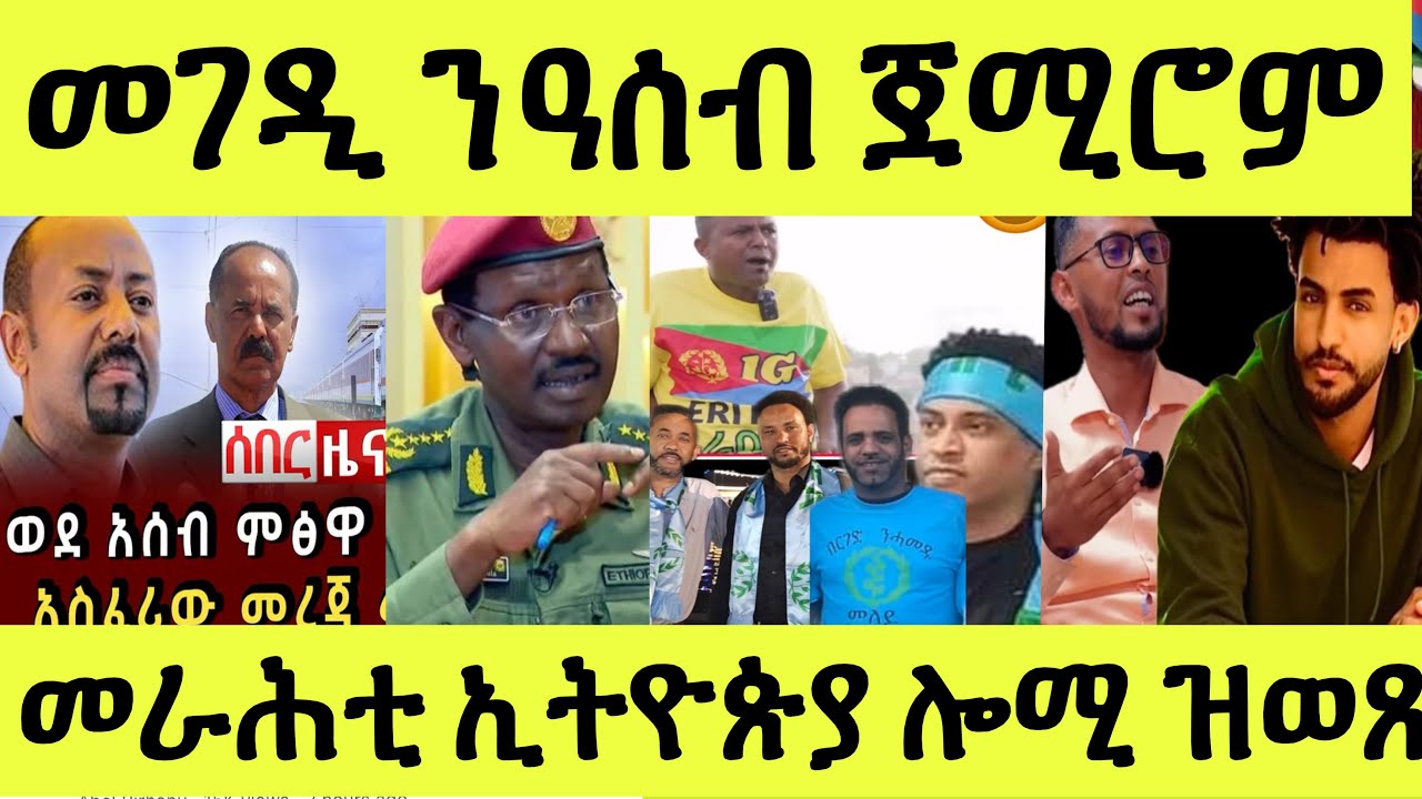 ሰኑይ 27 ጥቅምቲ ፈኸራታት መራሕቲ/ መገዲ ጽርግያ ንዓሰብ ምጽዋዕ/ ወዲመምህር ንሃፋ