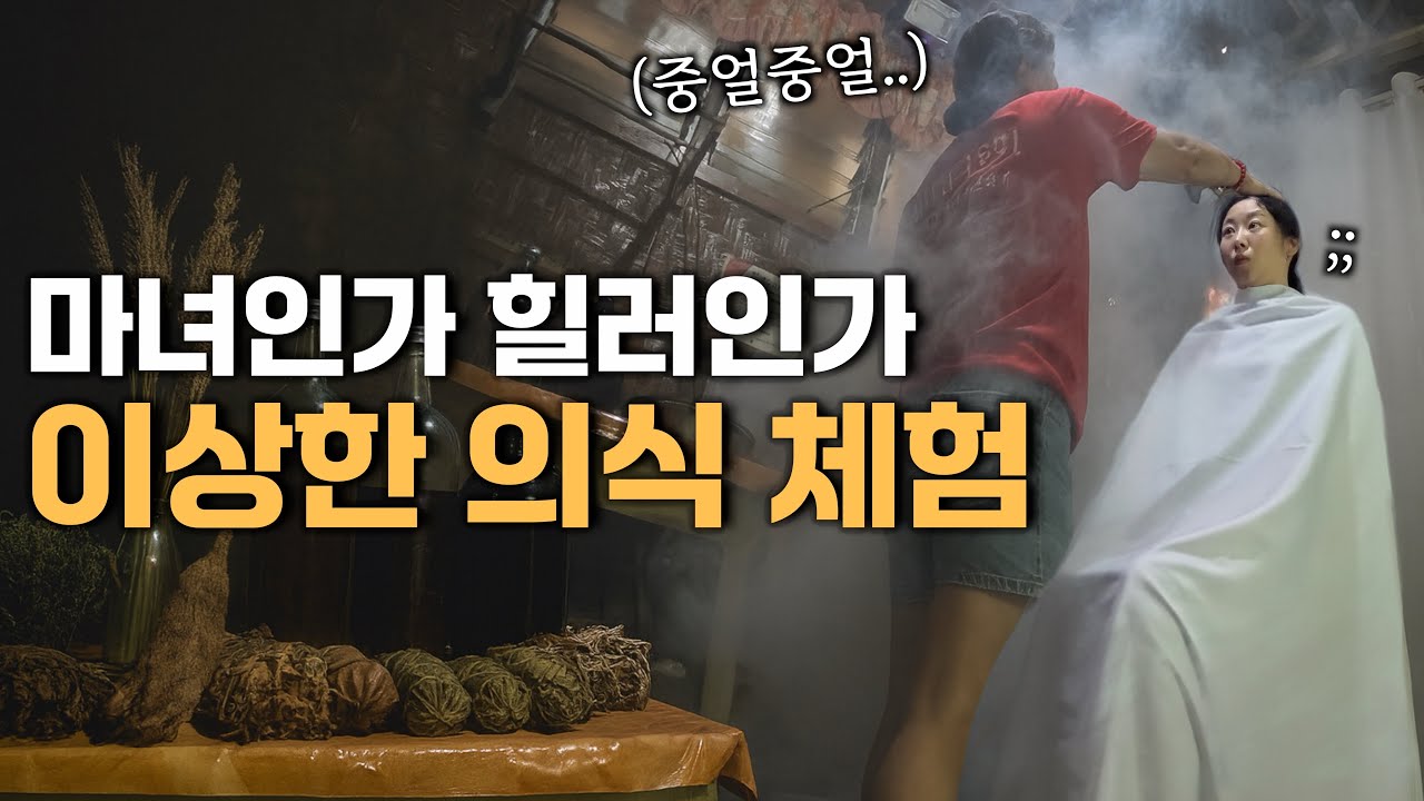 정체불명의 힐링의식 체험, 시키호르 힐러 찾아가보기 [필리핀2]