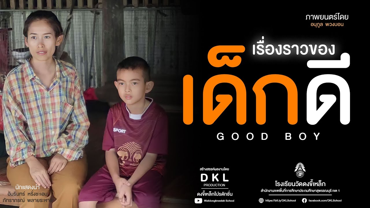 เรื่องราวของเด็กดี | ภาพยนตร์สั้น โรงเรียนคุณธรรม สพฐ.  [FILM OFFICIAL]