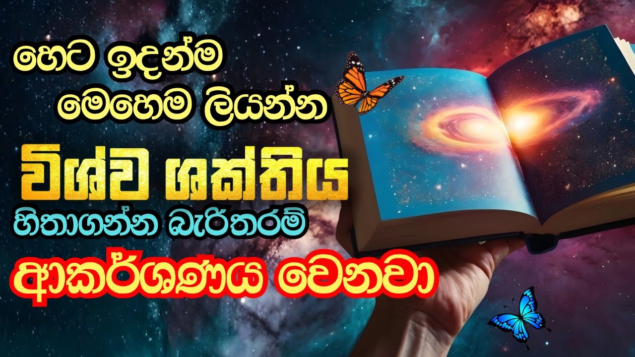 විශ්වයට මෙහෙම ලිවුවොත් හැමදේම ලැබෙයි 🦋 Wishwa Shakthiya | Journaling | Low of Attraction Sinhala