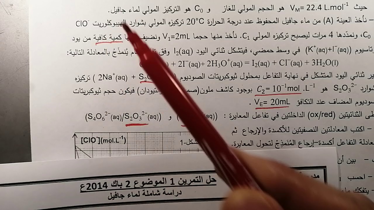 حل التمرين 1 باك 2016ع (دراسة شاملة لماء جافيل)