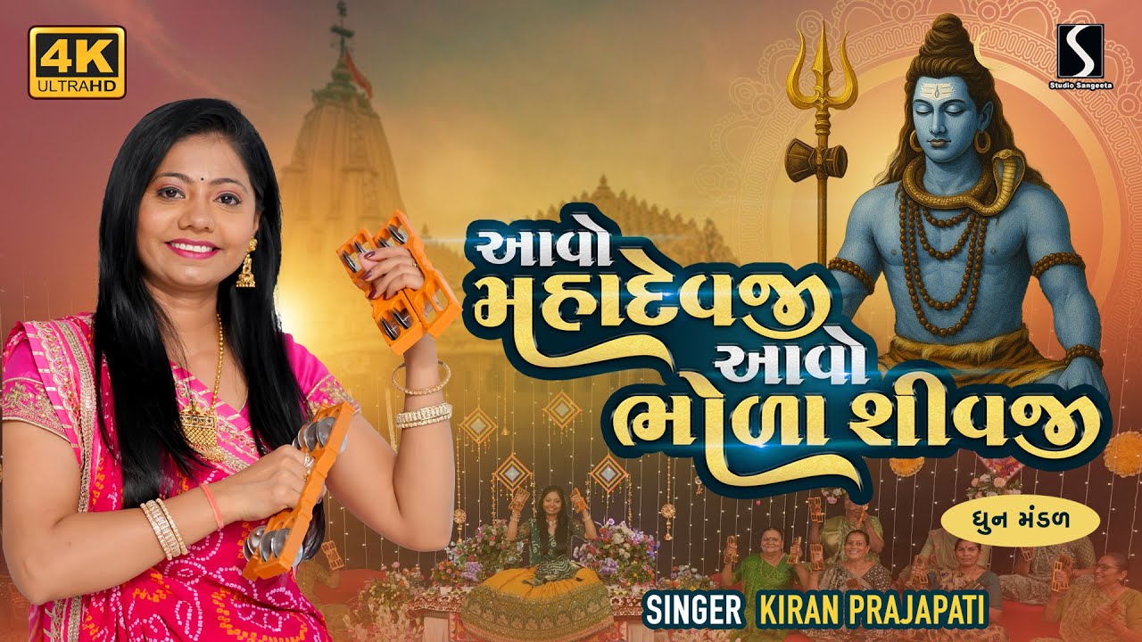 AAWO MAHADEVJI AAWO BHOLA SHIVJI - Kiran Prajapati - Dhun Mandali