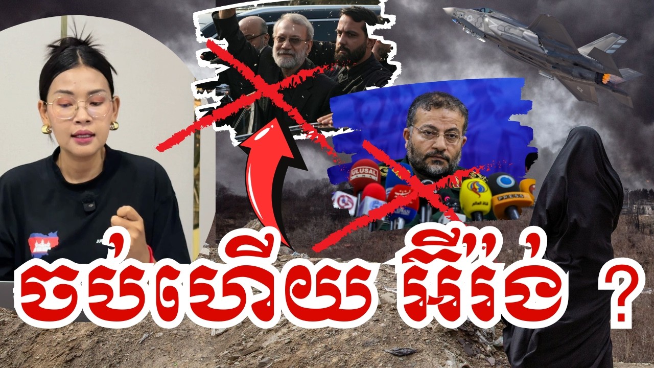ចប់ហើយ! អ៊ីស្រាអែលកម្ចាត់ក្បាលម៉ាស៊ីនអ៊ីរ៉ង់Ali Larijani! តើសង្គ្រាមនឹងផ្ទុះដល់កម្រិតណា? ១៨មីនា២០២៦
