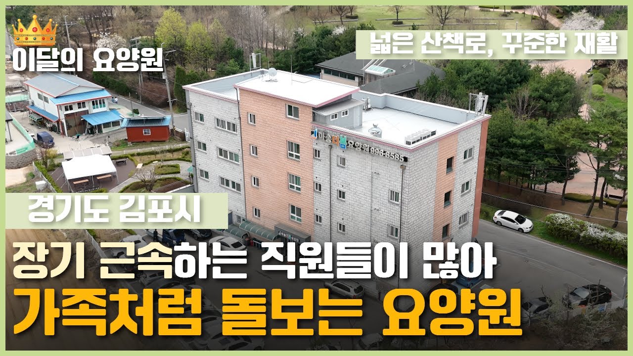 [이달의 요양원] 내 가족을 돌보듯 진심어린 케어는 기본! 산책과 재활까지 좋은 마송 더 봄 요양원! 김포요양원, 강서구요양원, 일산요양원, 인천요양원 | 요양이 TV