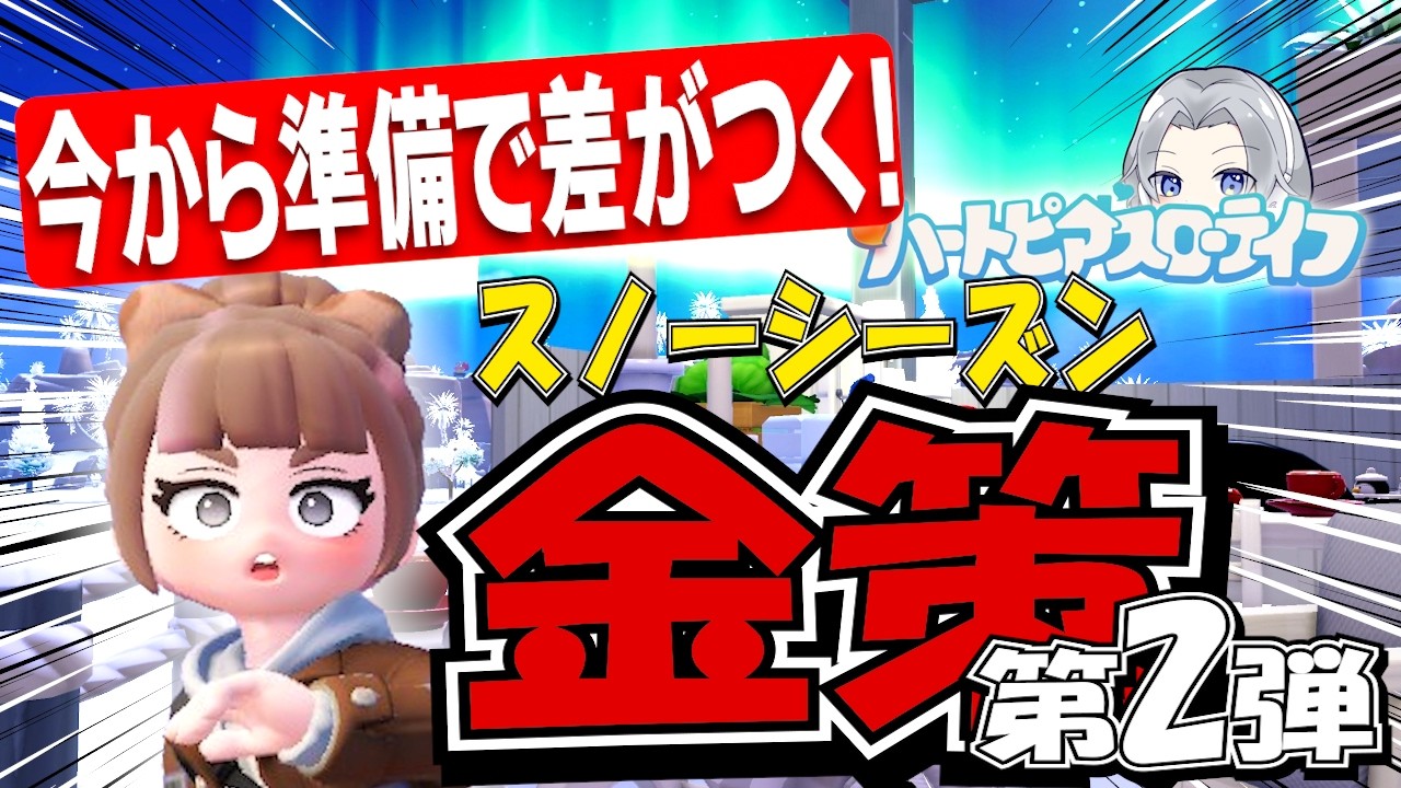 【今から準備!】スノーシーズン金策第2弾！やる人だけ差がつく方法【ハートピアスローライフ】
