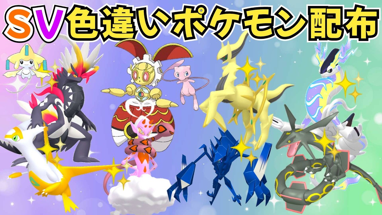 【ポケモンSV】色違いポケモン・伝説ポケモン配布 500年前のマギアナ 色アルセウス 色ラブトロス 色コライドン 色ラティアス 色ネクロズマ 色キュレム 色ザシアンなど #初見歓迎