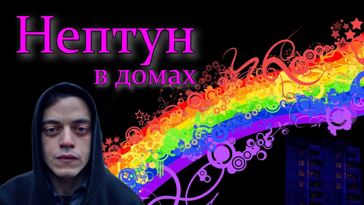Нептун в домах гороскопа 🔮🌌