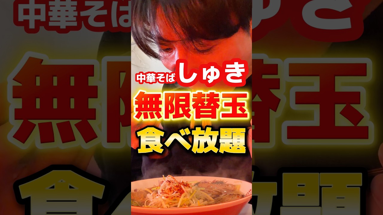 330円で無限替玉食べ放題！何玉いけるのか！？ #グルメ #ラーメン #食事