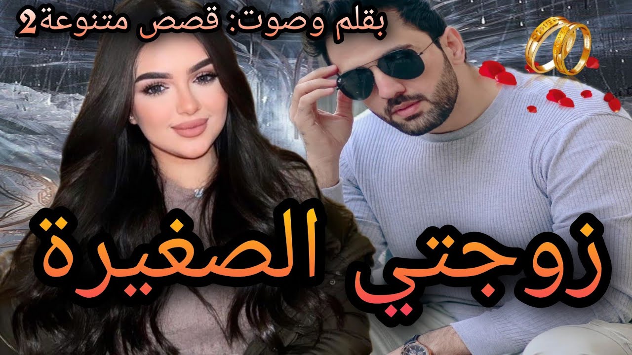 زوجتي الصغيرة❤️الجزء الاول هو مجهول بنسبة ليها وبغاتو بلا ماتعرفو شكون وفلقائهم كانت المفاجأة انو..💔