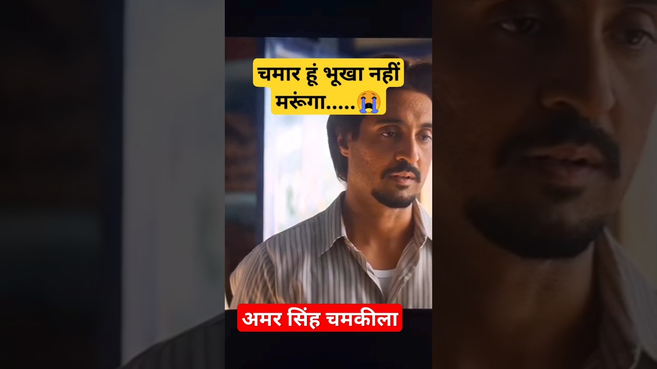 chamar हूं भूखा नहीं मरूंगा #amarsinghchamkila #chamkilasongs #diljitdosanjh #netflix #chamar#viral
