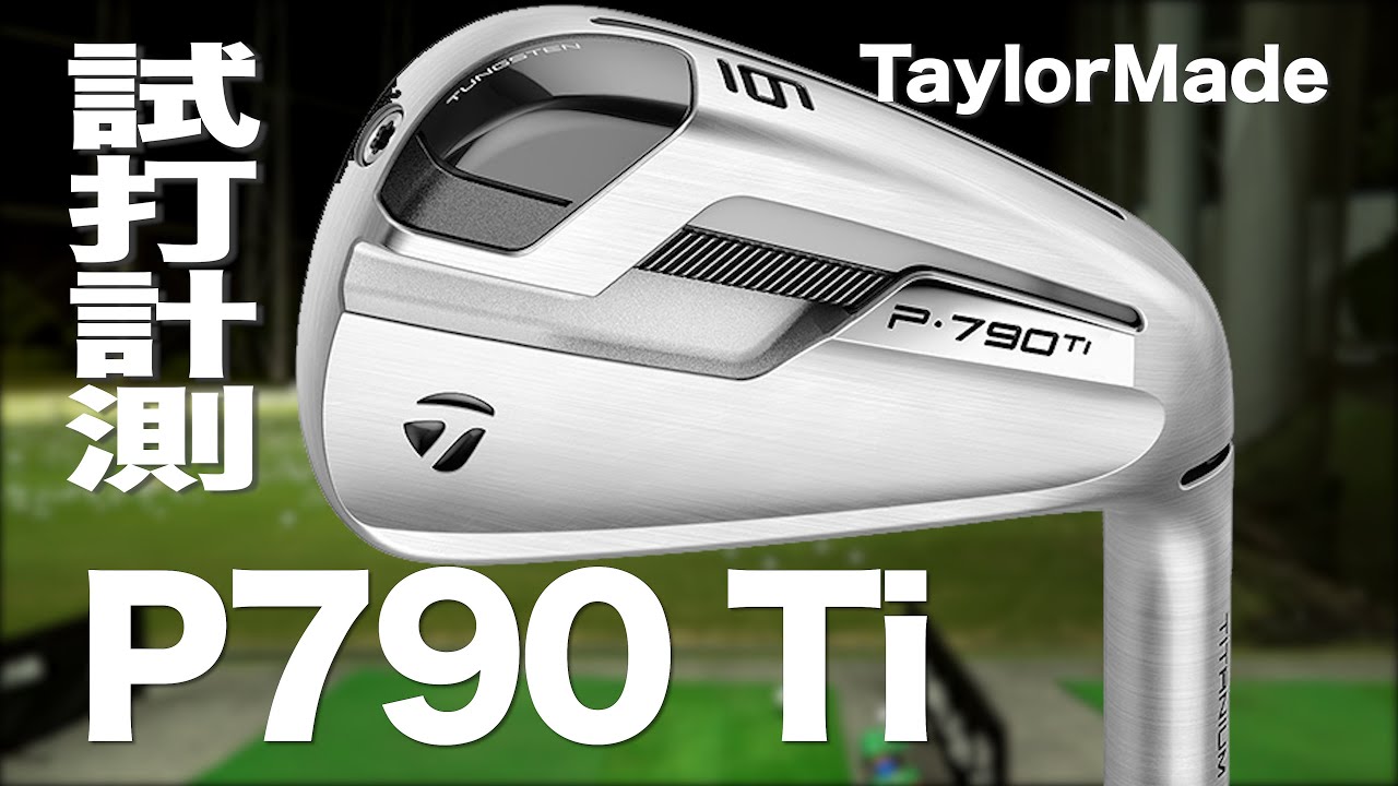 テーラーメイド『P790 Ti』アイアン トラックマン試打 　〜 Taylormade P790 Ti Irons Review〜