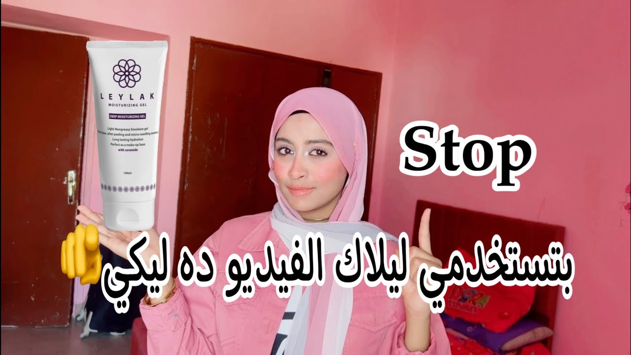 مرطب ليلاك/افضل مرطب للبشره الدهنيه و المختلطه(الحساسه)