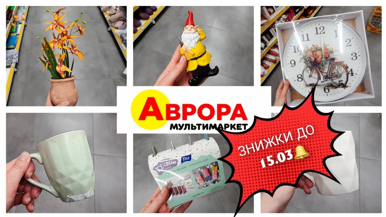 АВРОРА🛍🌿 ЗНИЖКИ💖КЕРАМІКА💖САД-ГОРОД💖ТАЦЯ💖ГОДИННИК 