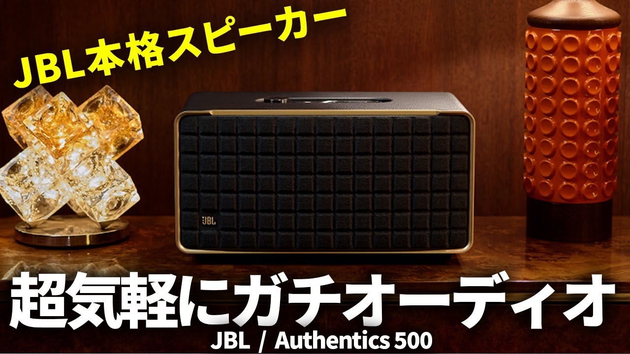 超気軽にJBLの本格オーディオ環境が完成！ネットワーク対応ワイヤレススピーカー「Authentics 500」を試す