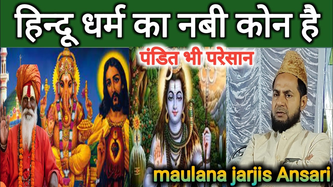 हिन्दू धर्म का नबी कोन है|moulana jarjis ansari|rk islamic aawaz jarjis ansari|new bayan 20201