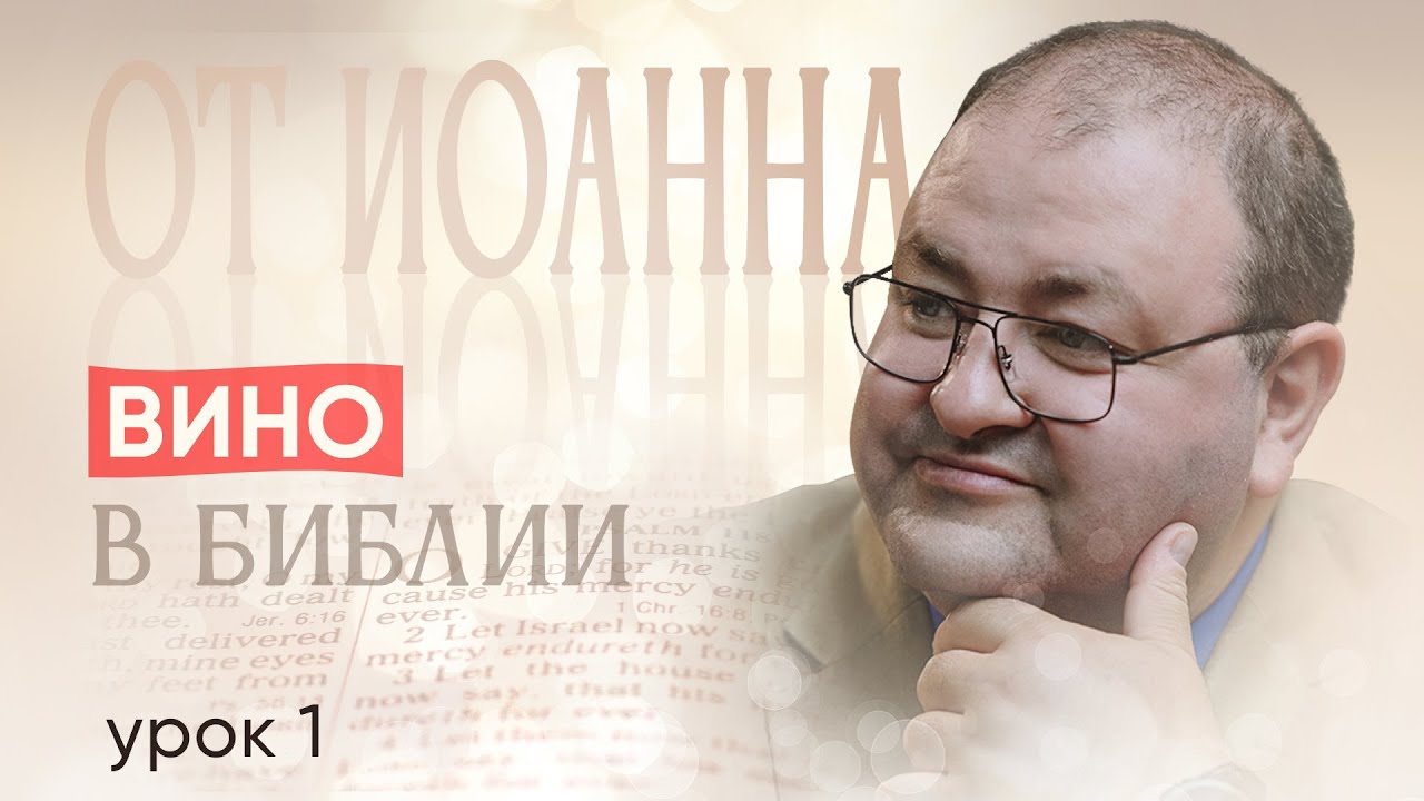 От Иоанна 1 урок. Вино в Библии. Что означало чудо в Канне?
