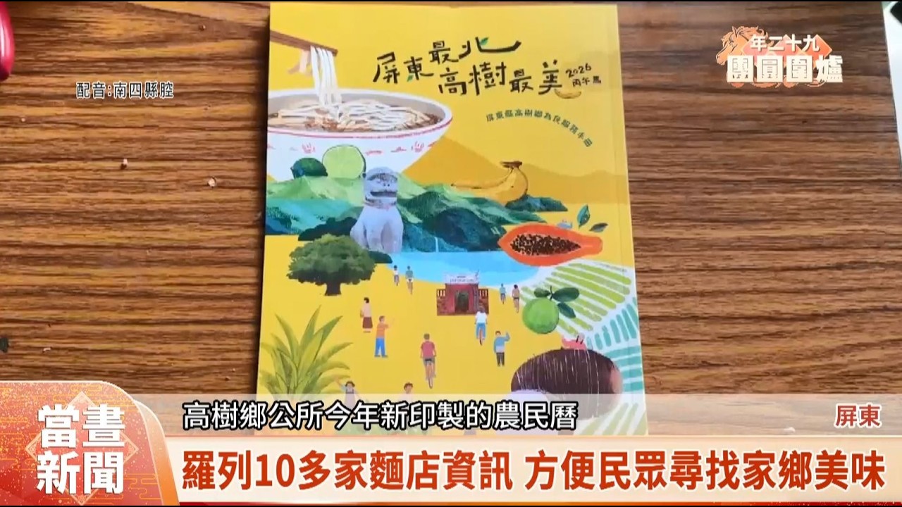 高樹推「最美農民曆」 鄉親認識在地美食.特色【客家新聞20260216】