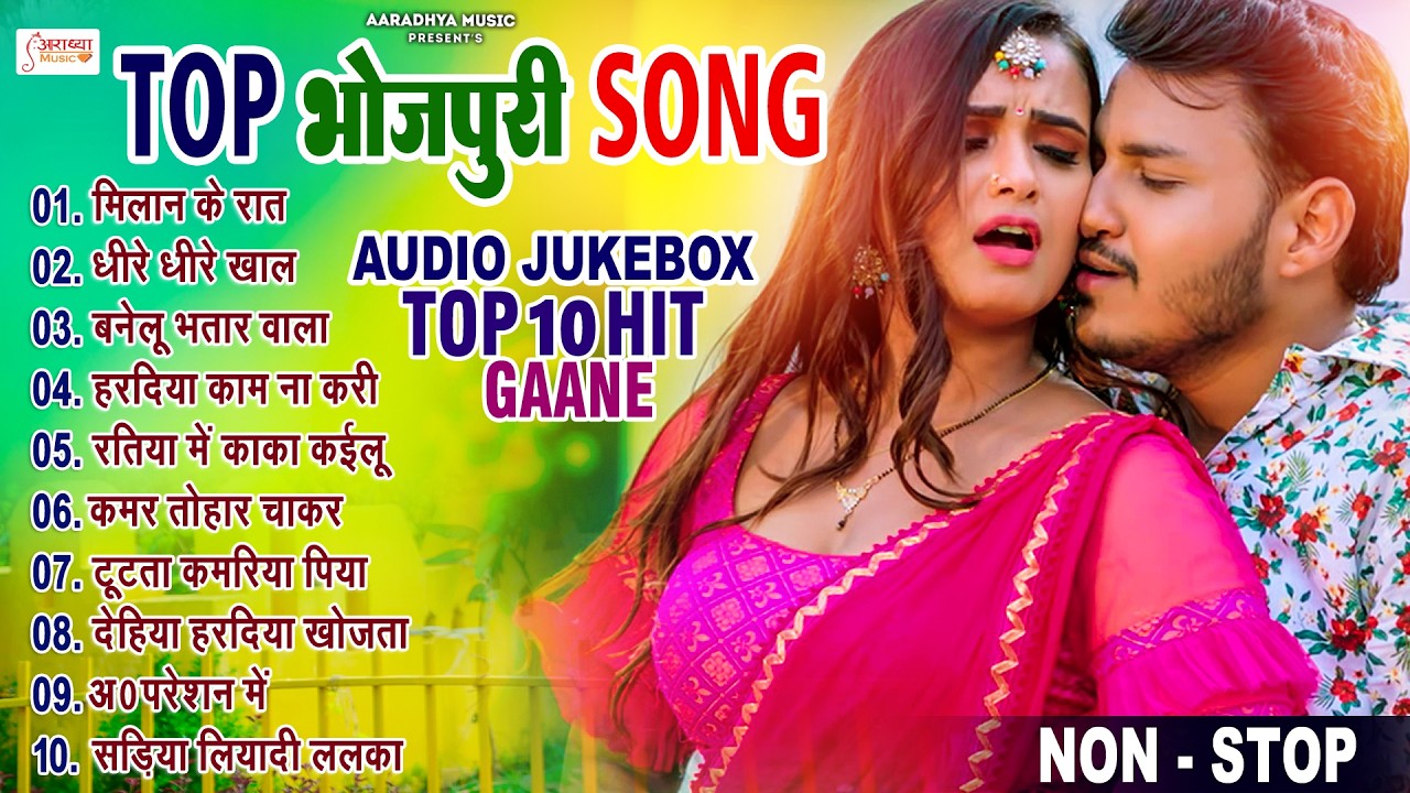 #भोजपुरी का नया बवाल टॉप10 आर्केस्ट्रा Dj गाने | Nonstop Blast Bhojpuri Song, Top Bhojpuri Gane 2026