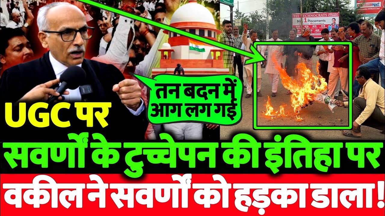 सुप्रीम कोर्ट के दमदार वकील ने UGC पर सवर्णों को हड़का कर रख दिया! 