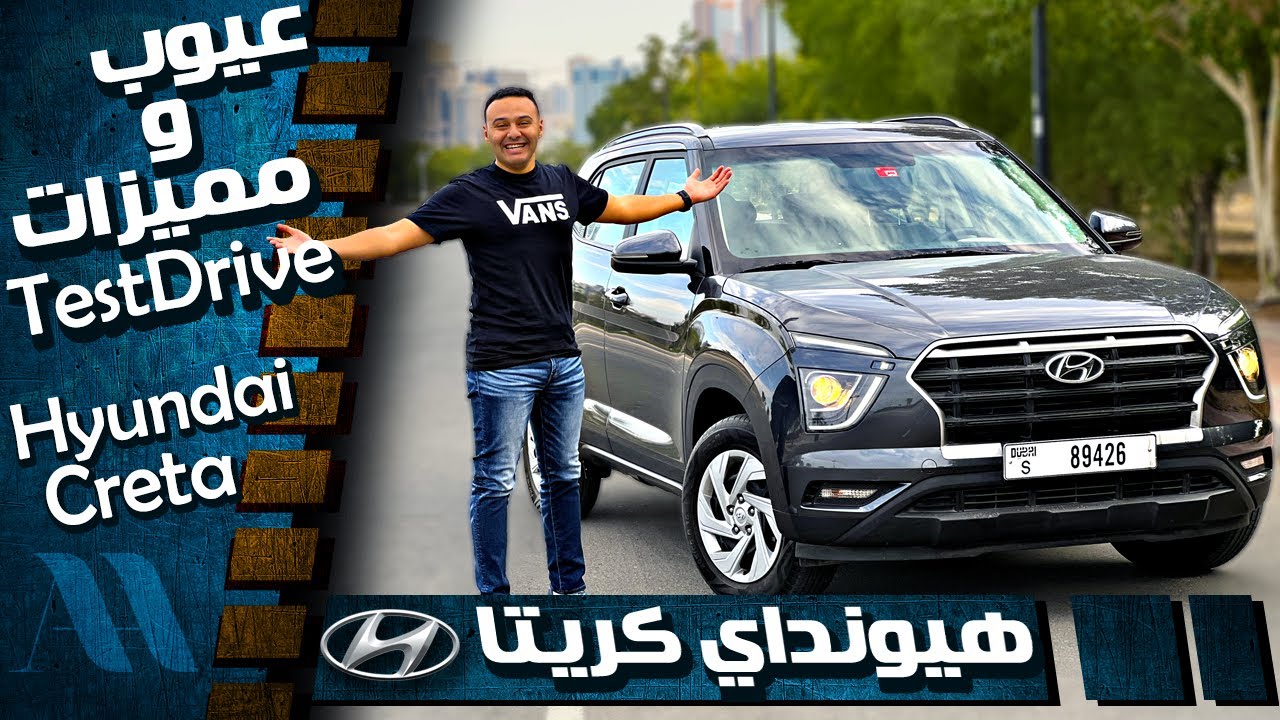 Hyundai Creta 2023 - عيوب ومميزات هيونداى كريتا