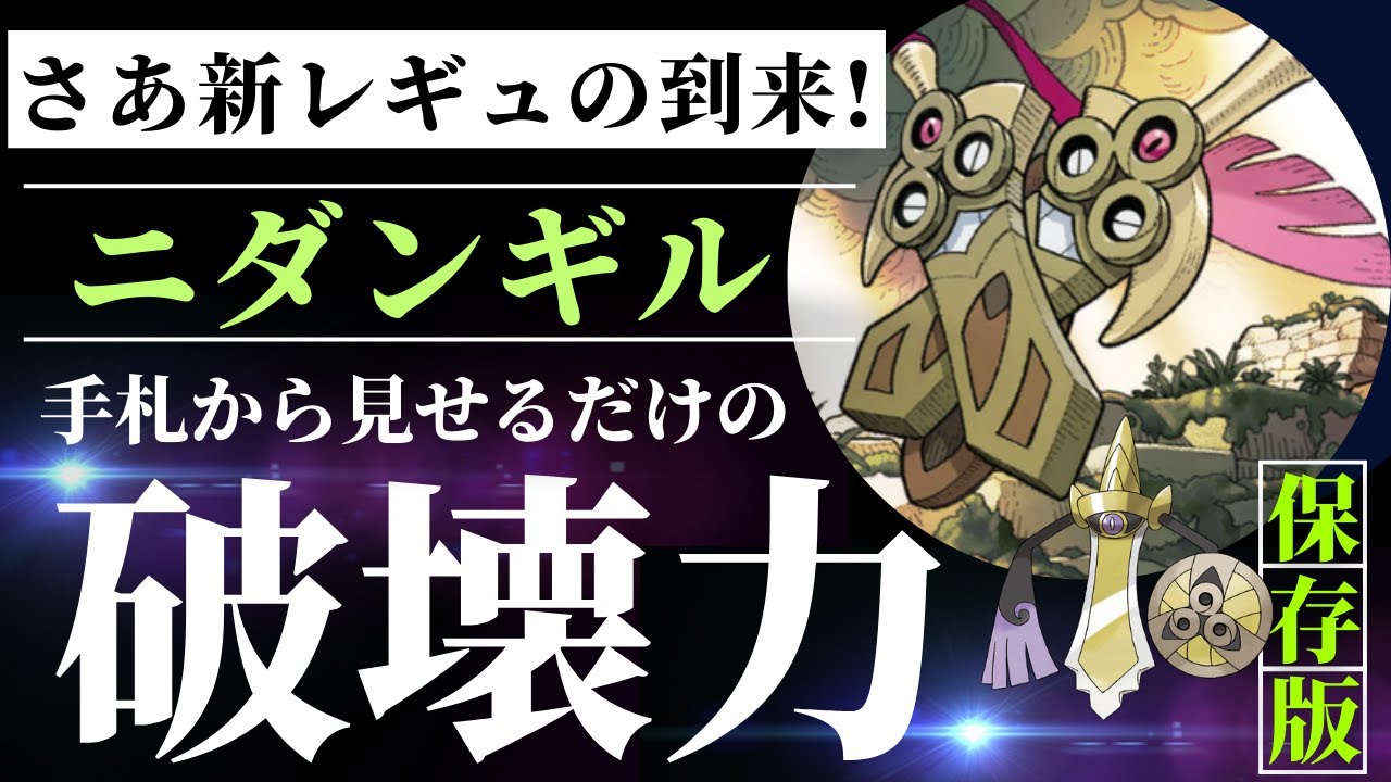 【ポケカ/対戦】ニダンギルデッキ