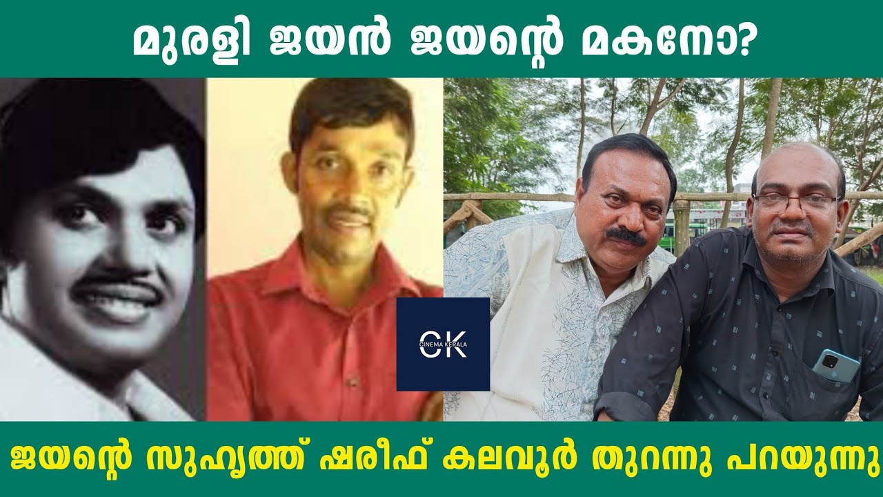 മുരളി ജയൻ ജയന്റെ മകനോ? | ജയന്റെ സുഹൃത്ത് ഷരീഫ് കലവൂർ തുറന്നു പറയുന്നു
