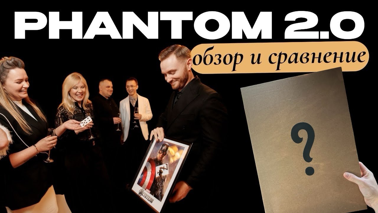 Обзор PHANTOM 2.0 by Rezi, Hide & Sergey Koller