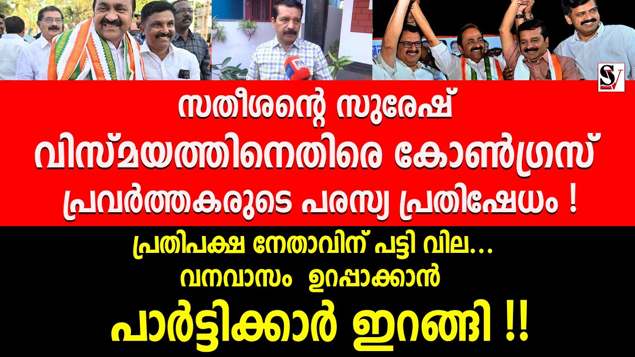 സതീശന്റെ സുരേഷ് വിസ്മയത്തിനെതിരെ കോൺഗ്രസ് പ്രവർത്തകരുടെ പരസ്യ പ്രതിഷേധം ! vd satheesan | s suresh