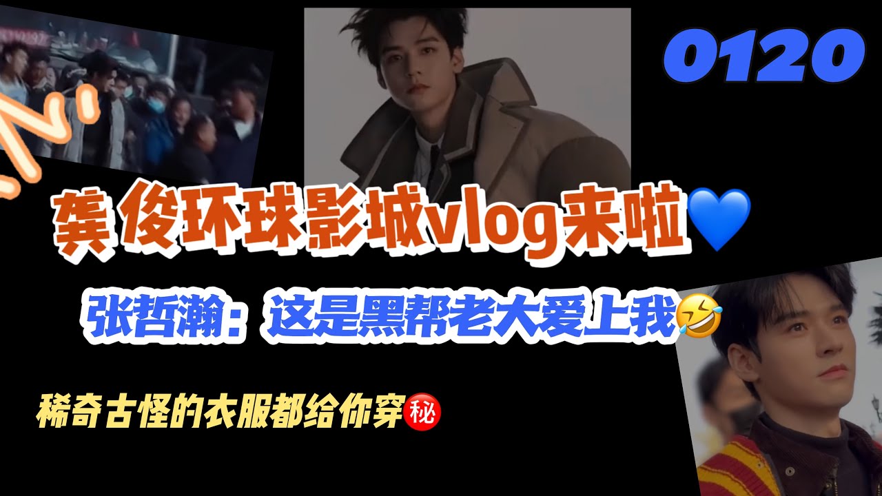 0120龔俊環球影城vlog來啦💙張哲瀚：黑幫老大愛上我🤣稀奇古怪的衣服㊙️#張哲瀚 #龚俊 #龔俊 #龔俊張哲瀚 #lld #俊哲 #山河令 #张哲瀚 